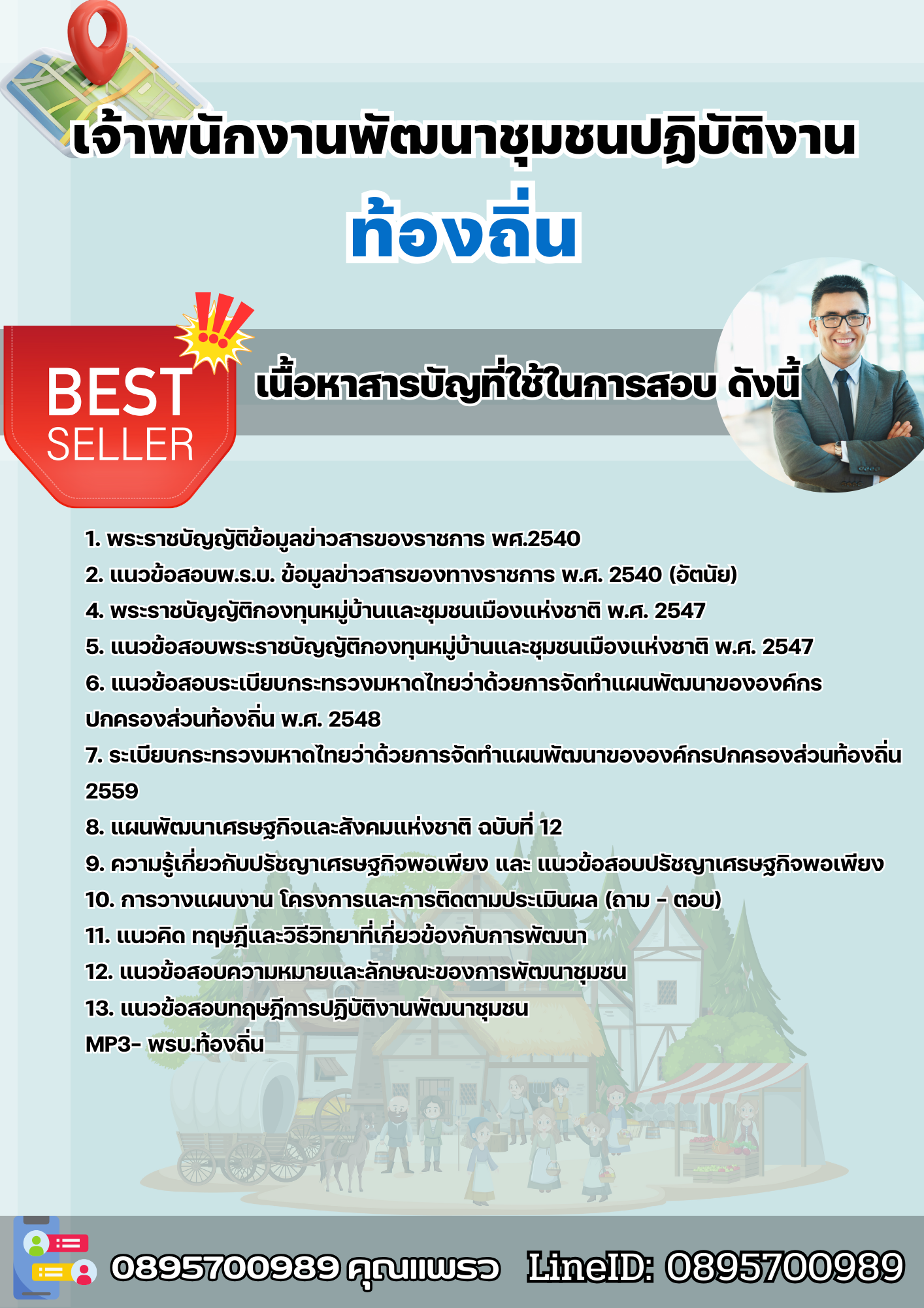 แนวข้อสอบเจ้าพนักงานพัฒนาชุมชนปฏิบัติงาน ท้องถิ่น 2568