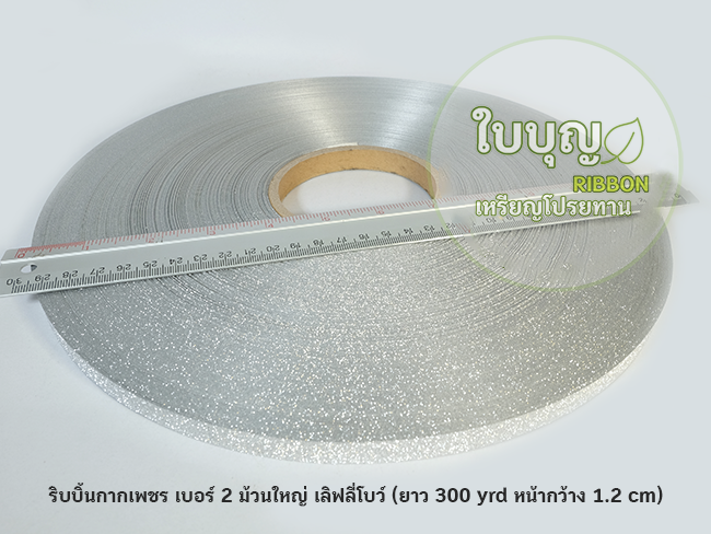 ริบบิ้นกากเพชร เบอร์ 2 ม้วนใหญ่ (ยาว 300 หลา ) เลิฟลี่