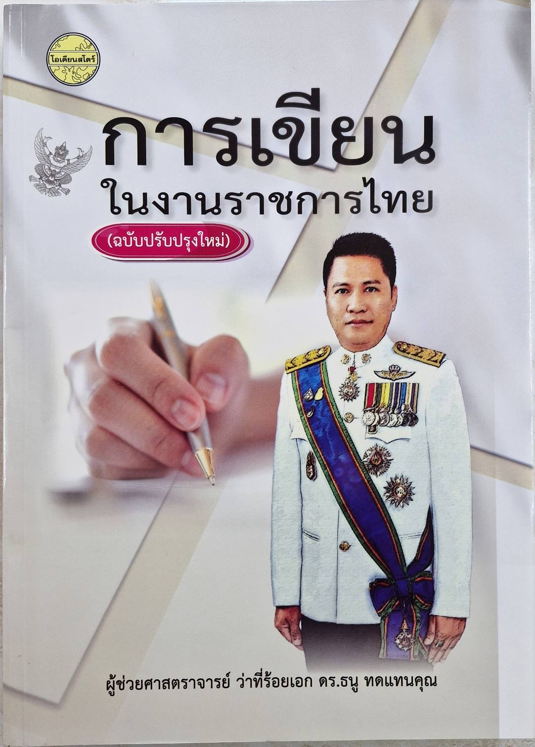 การเขียนในงานราชการไทย พ.3/2568