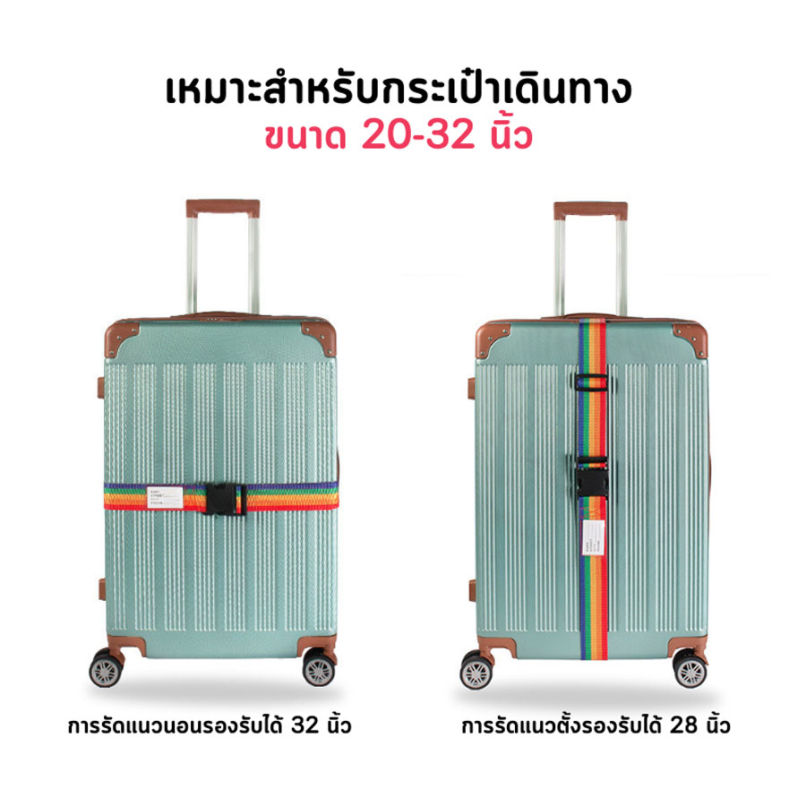 สายรัดกระเป๋าเดินทาง (แบบมีรหัสล็อค/ไม่มีรหัสล็อค) เข็มขัดรัดกระเป๋าเดินทาง
