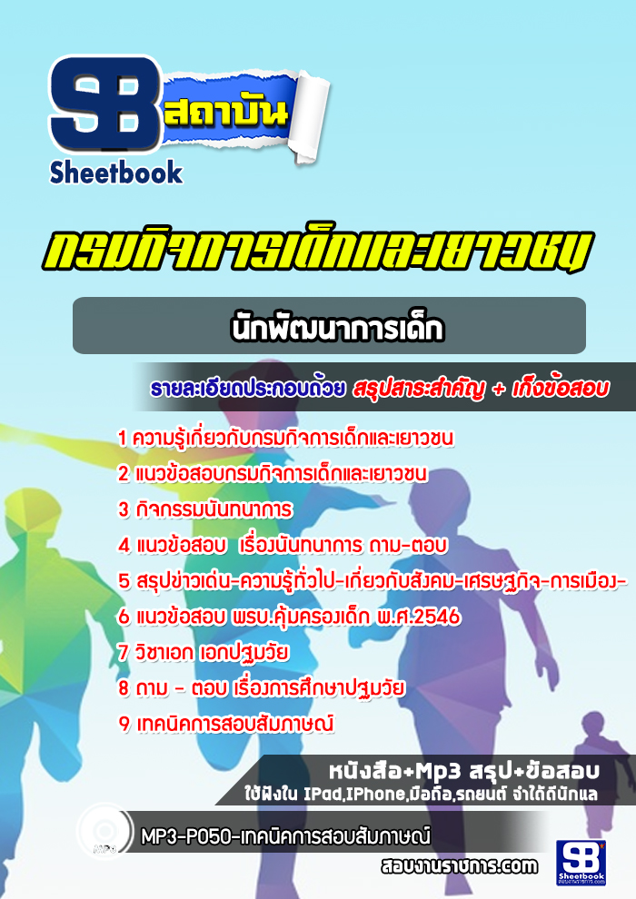 แนวข้อสอบนักพัฒนาการเด็ก กรมกิจการเด็กและเยาวชน