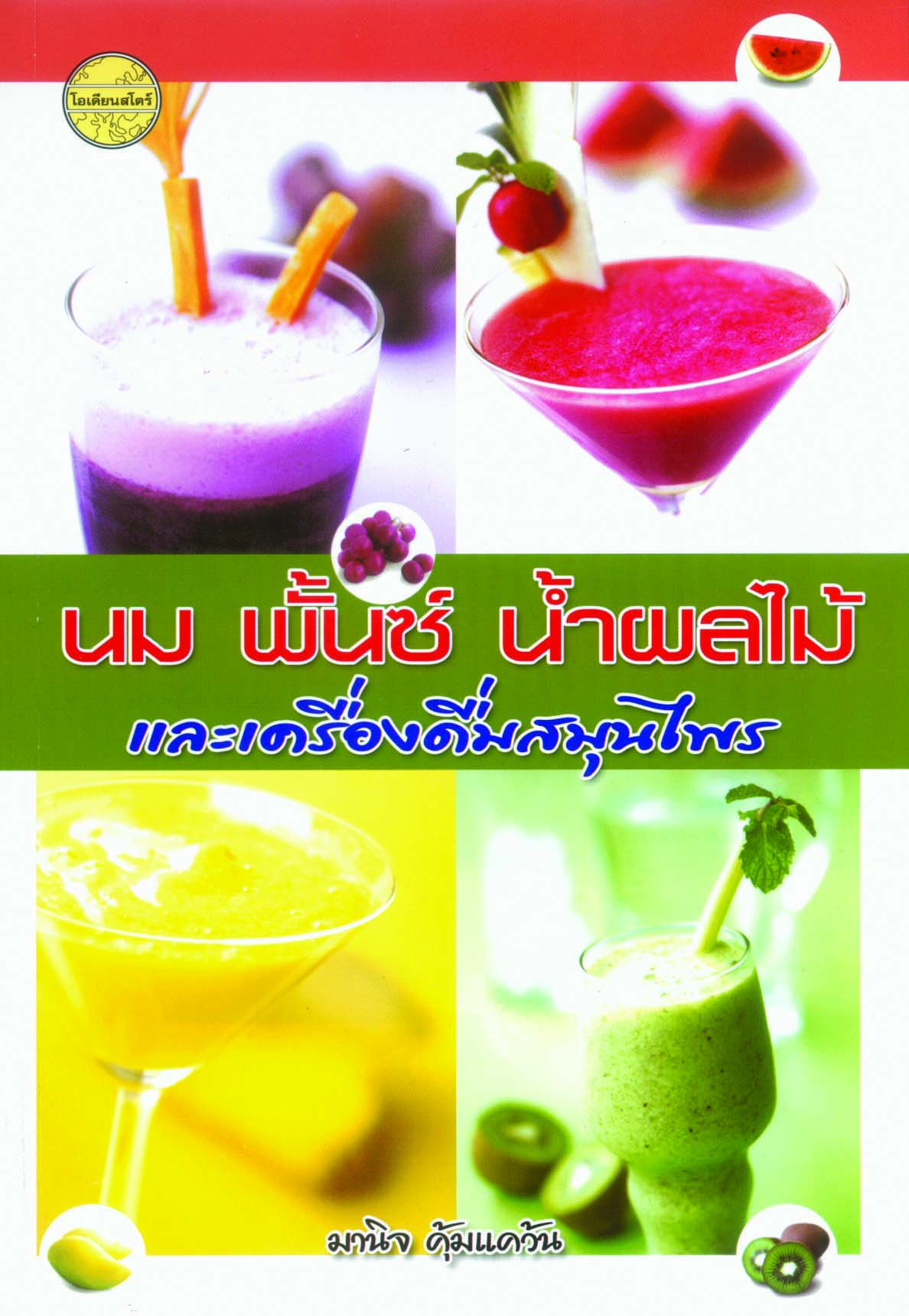 นม พั้นซ์ น้ำผลไม้ และเครื่องดื่มสมุนไพร