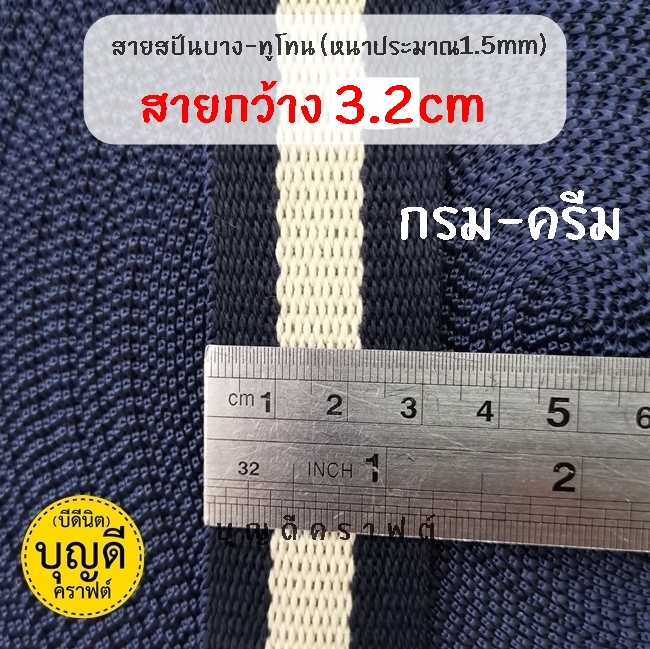 กว้าง 3.2cm./50y กรม-ครีม
