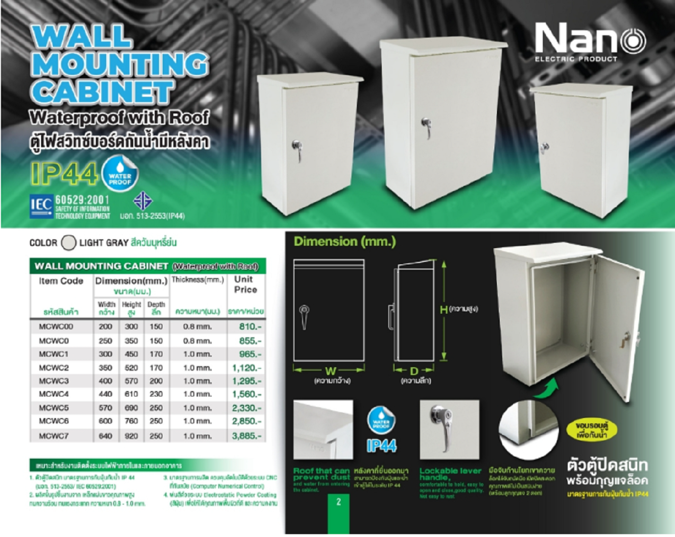 NANO ตู้เหล็กกันน้ำ ตู้ไฟสวิทซ์บอร์ดกันน้ำมีหลังคา 570x690x250 mm. MCWC5 ตัวแทนจำหน่าย นาโน NANO