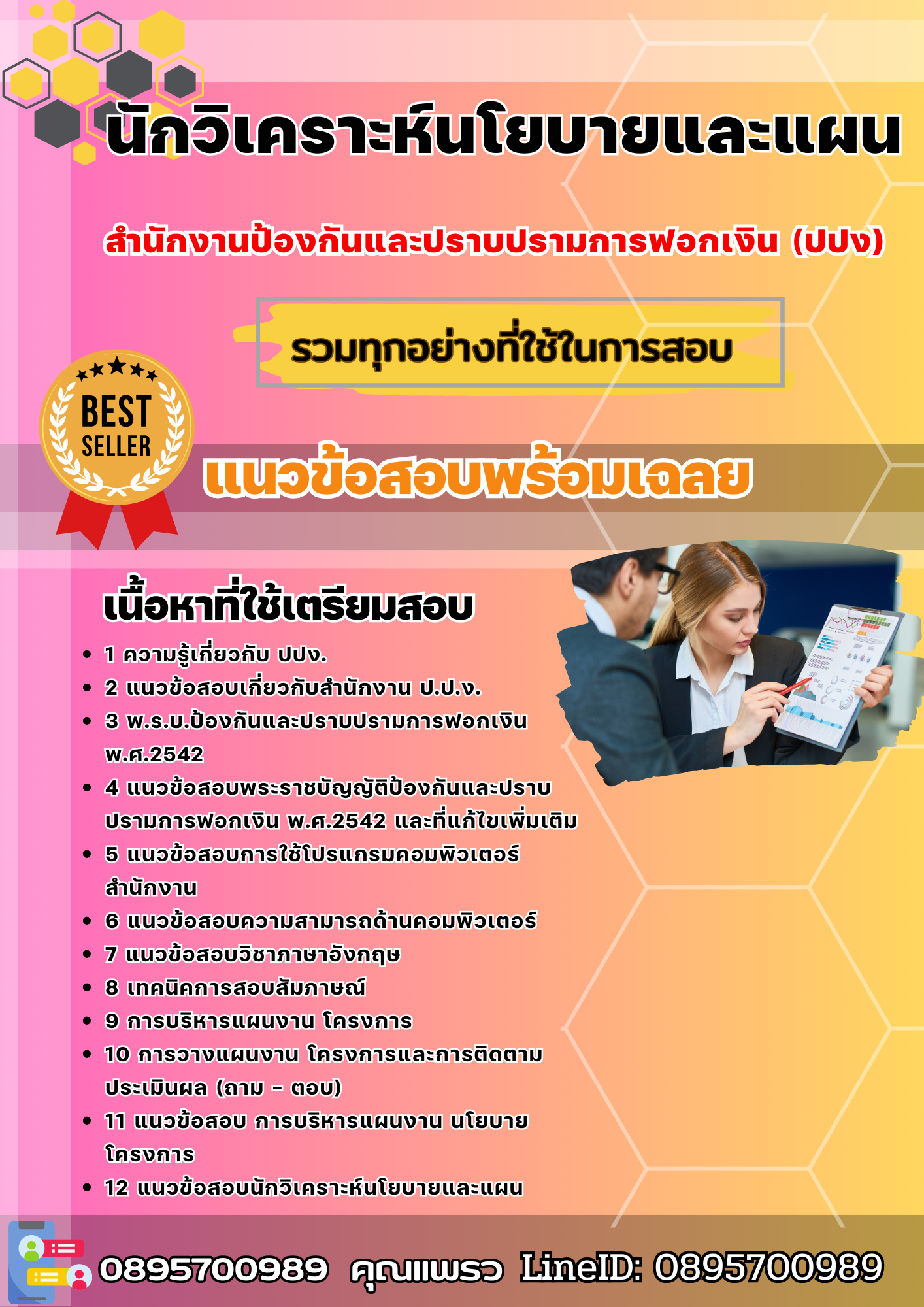 แนวข้อสอบนักวิเคราะห์นโยบายและแผน ปปง. สำนักงานป้องกันและปราบปรามการฟอกเงิน 2568