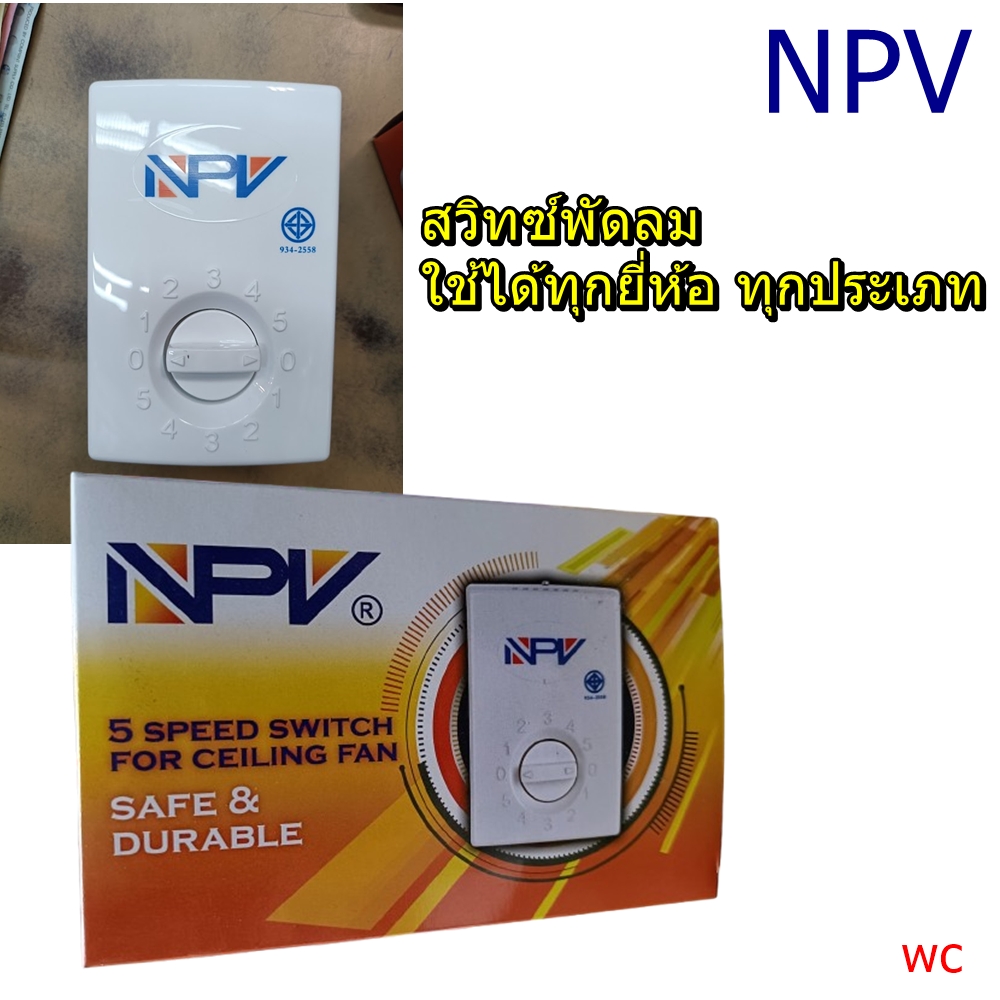 NPV สวิตซ์พัดลม สวิทซ์ เพดานสามารถปรับได้ 5 ระดับ (มอก.) ใช้ได้กับทุกยี่ห้อ พัดลมโคจร พัดลมผนัง พัดลมเพดาน ของแท้