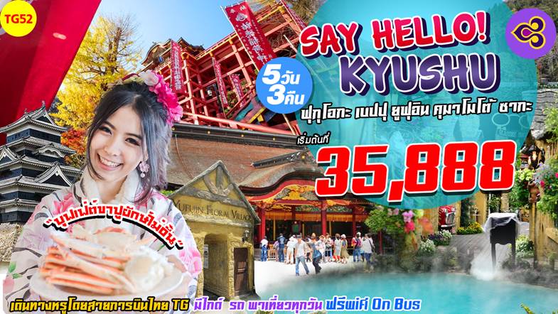 ฟุกุโอกะ เบปปุ ยูฟุอิน คุมาโมโต้ ซากะ 5วัน 3คืน พ.ค-ก.ค 61
