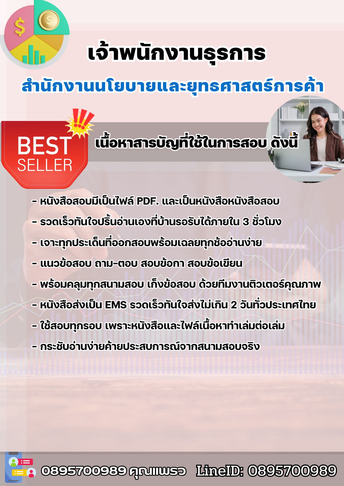 แนวข้อสอบเจ้าพนักงานธุรการ สำนักงานนโยบายและยุทธศาสตร์การค้า 2568