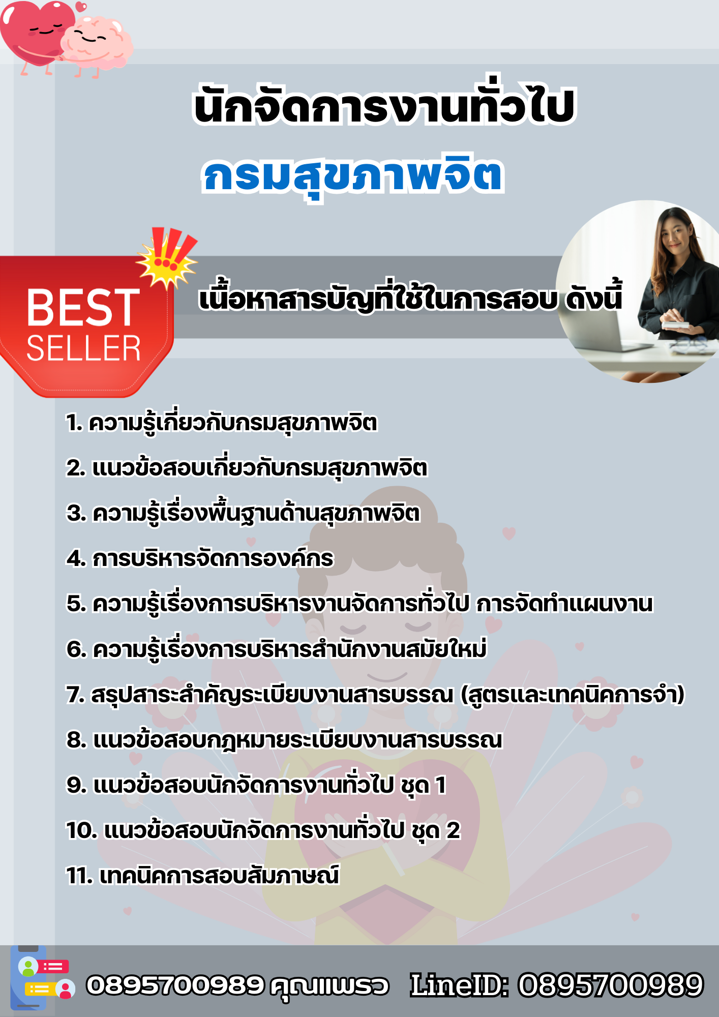 แนวข้อสอบนักจัดการงานทั่วไป กรมสุขภาพจิต 2568