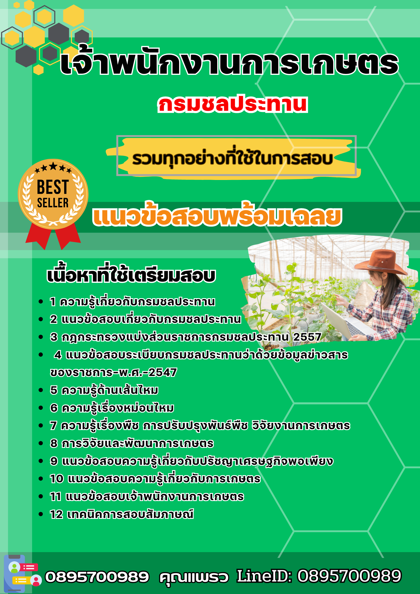 แนวข้อสอบเจ้าพนักงานการเกษตร กรมชลประทาน 2568