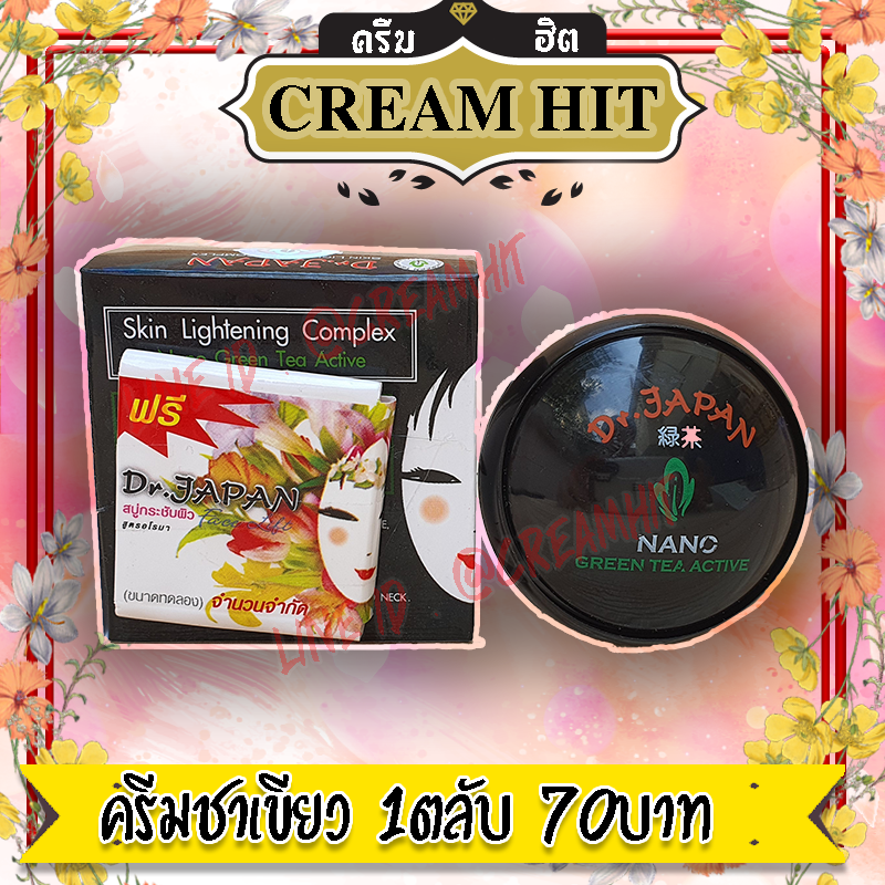 ครีมชาเขียว นาโน 1ตลับ กล่องดำ ของแท้ Dr.Japan NANO Green Tea