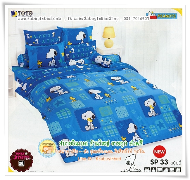 ชุดเครื่องนอนโตโต้ ลายลิขสิทธิ์ - SP33 - ผ้าปู ผ้าห่มลายสนู๊ปปี้ ของแท้ จากโตโต้ Snoopy - สีฟ้า น้ำเงิน สีจะอ่อนกว่าลาย SP27 นะคะ