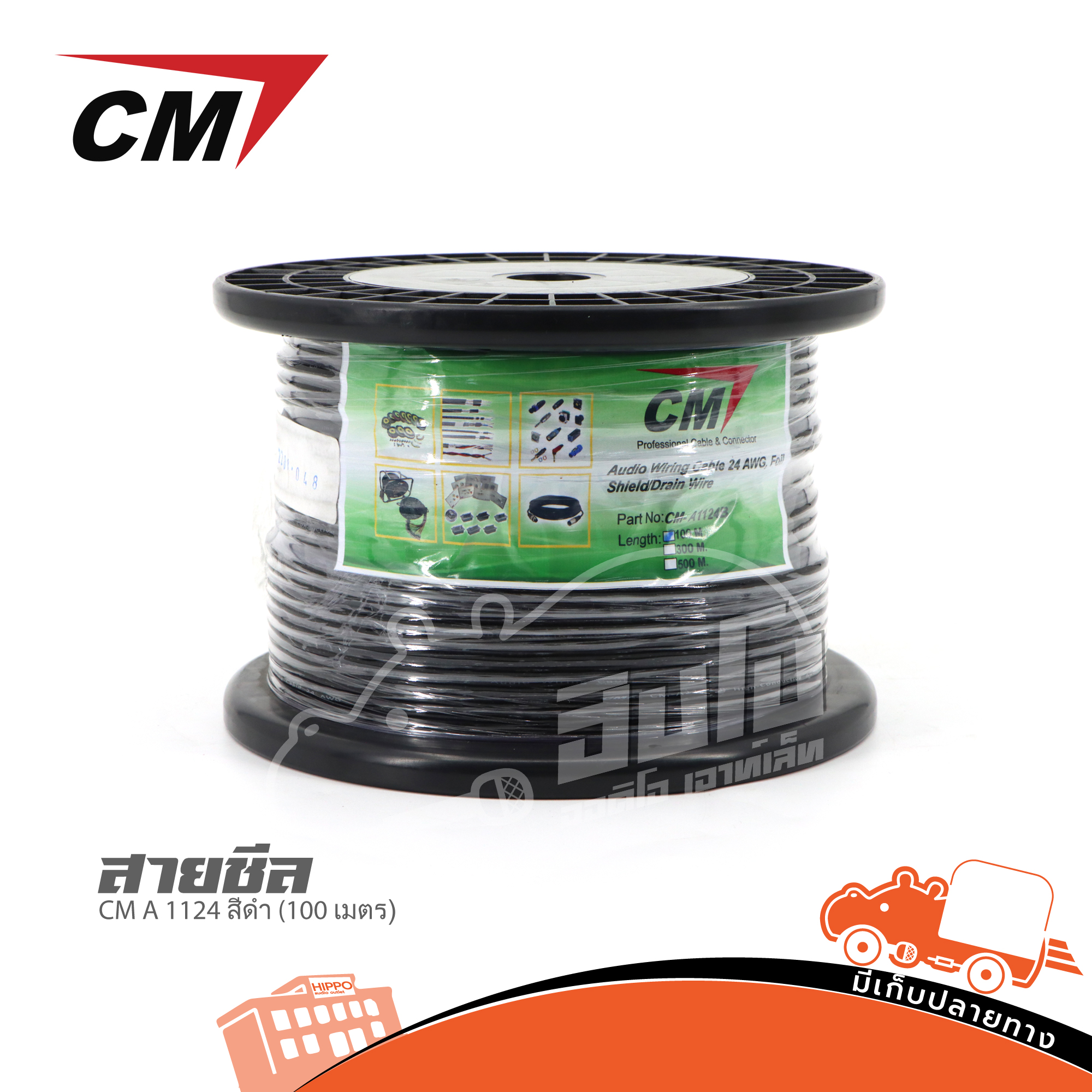 สายชีล CM A 1124 สีดำ 100 เมตร (HP001-01)