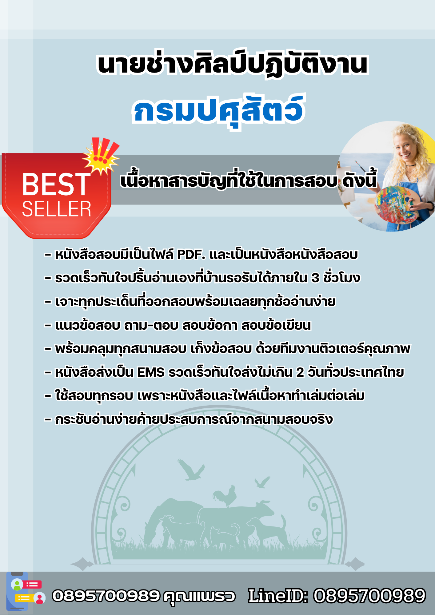 แนวข้อสอบนายช่างศิลป์ปฏิบัติงาน กรมปศุสัตว์ 2568