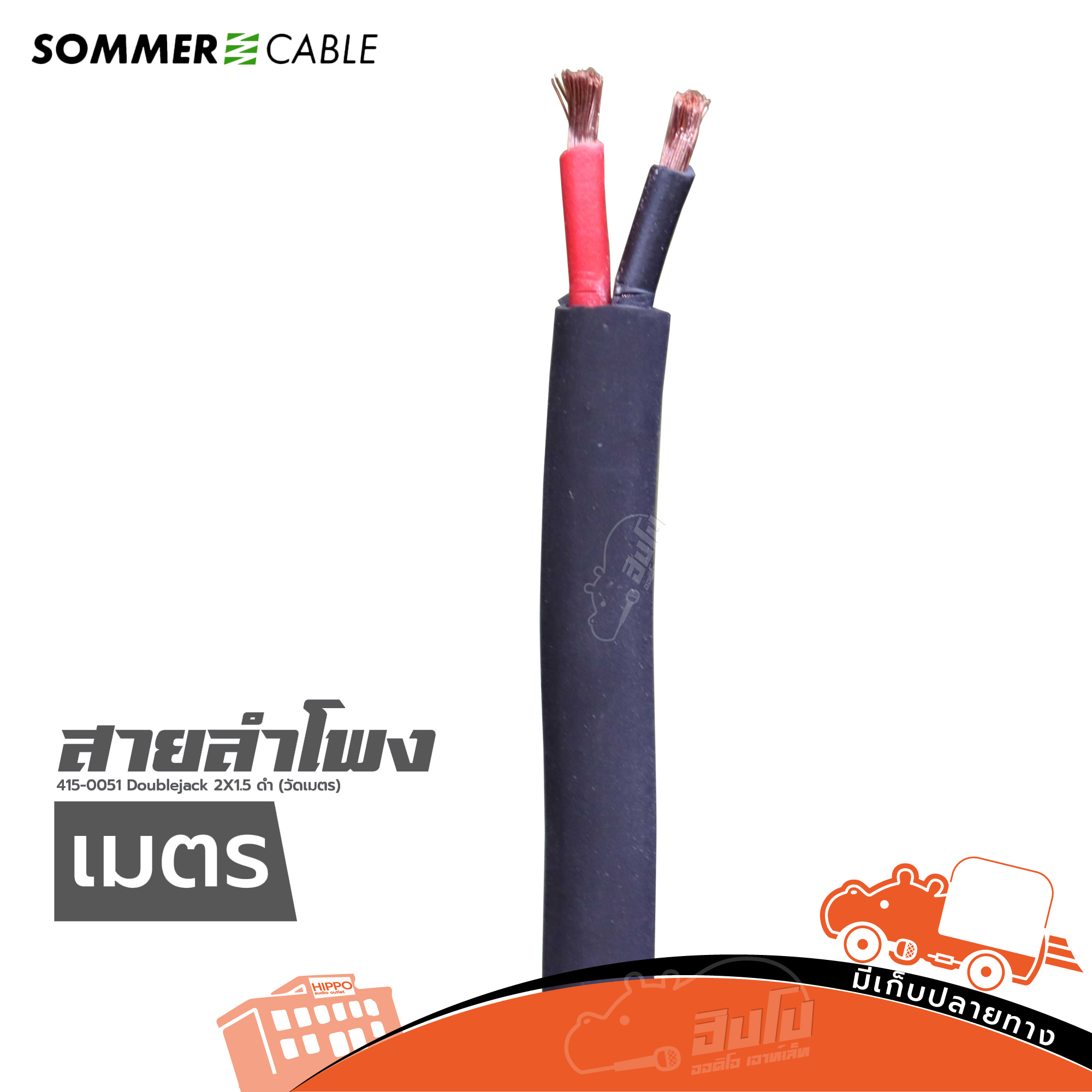 สายลำโพง SOMMER 415 0051 Doublejack 2X1.5 ดำ (วัดเมตร)