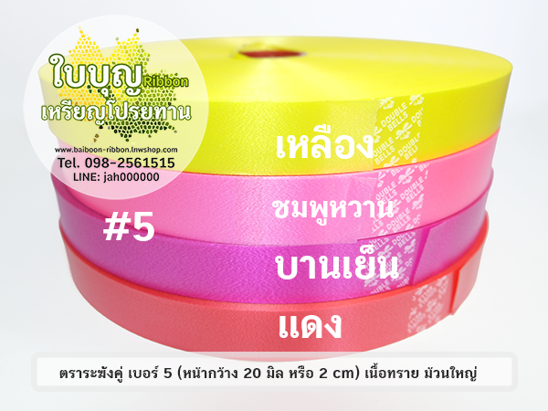 ริบบิ้นพับเหรียญ ตราระฆังคู่ เบอร์ 5 เนื้อทราย ม้วนใหญ่