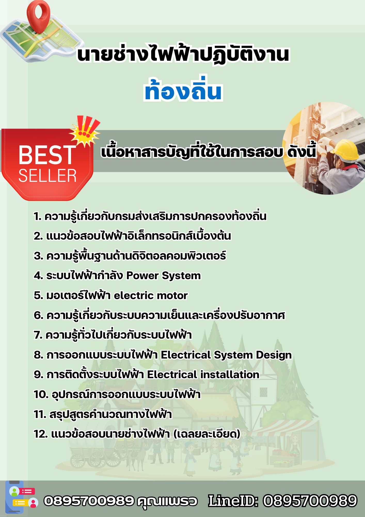 แนวข้อสอบนายช่างไฟฟ้าปฏิบัติงาน ท้องถิ่น 2568