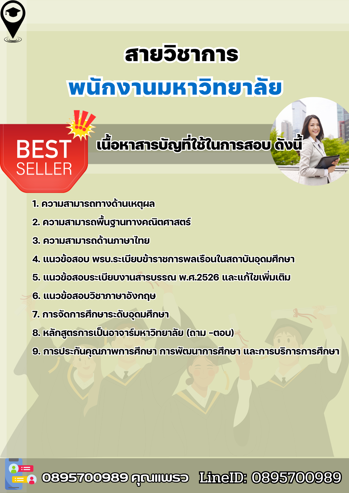 แนวข้อสอบสายวิชาการ พนักงานมหาวิทยาลัย 2568