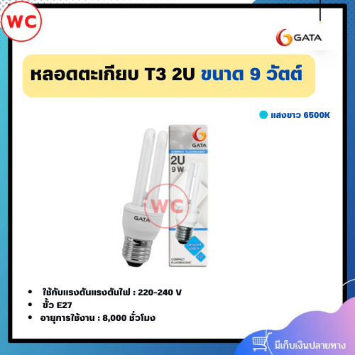 หลอดตะเกียบ GATA T3 2U ขั้ว E27 ขนาด 9 วัตต์ แสงขาว