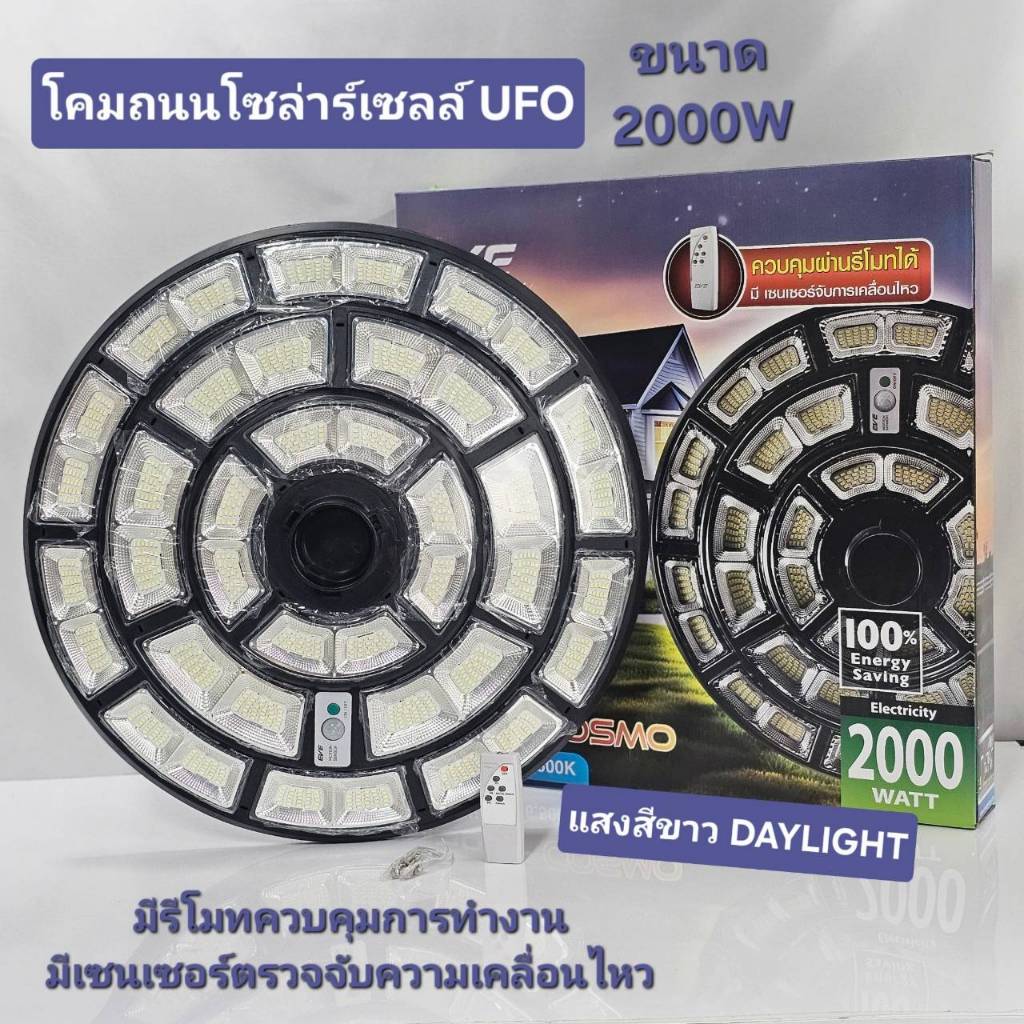 โคมไฟสปอร์ตไลท์ UFO รุ่น Cosmo 2000W โซลาร์เซลล์พร้อมรีโมต LED แสงขาว Daylight EVE LIGHTING 6500K
