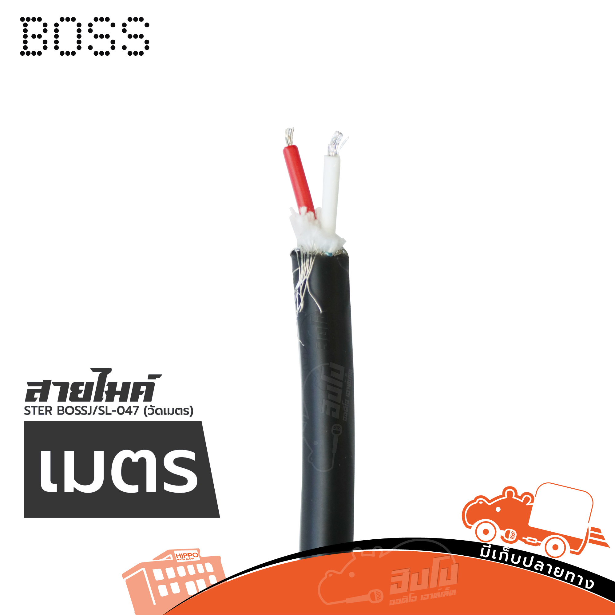 สายไมค์ STER BOSS/JSL 047 ( วัดเมตร ) (HP001-01)