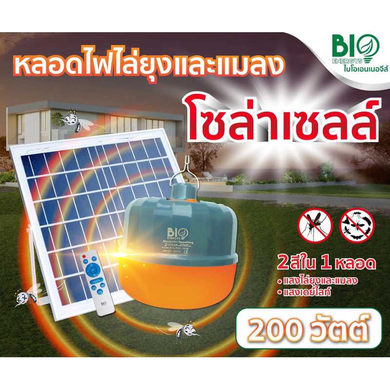 BioBULB หลอดไล่ยุงและแมลง ไล่ยุงโซล่าเซลล์ 2สีใน 1หลอด 200วัตต์ BIOENERGYS จัมโบ้โซล่าเซล ไบโอเอนเนอจีส์ พกพา ตั้งแคมป์ไล่ยุง