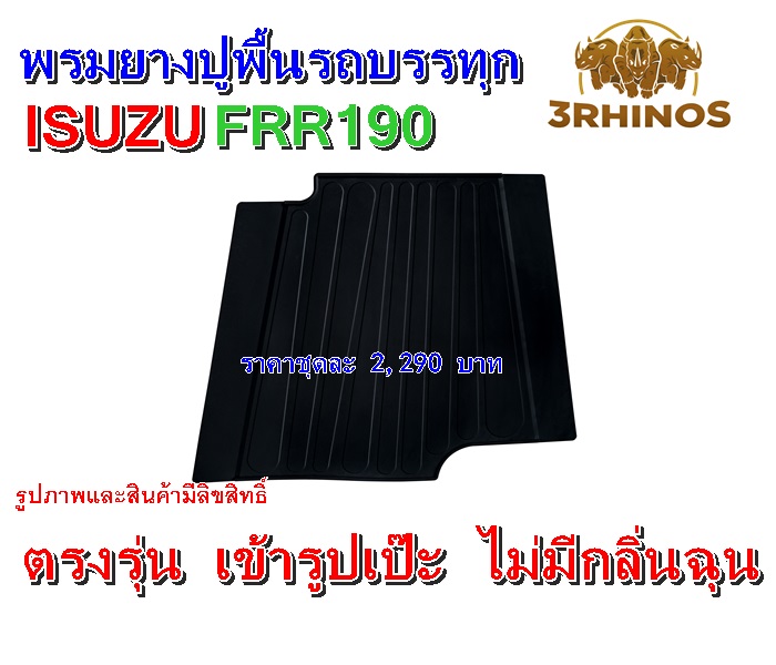 พรมยางปูพื้นรถบรรทุกอีซูซุรุ่นFRR190