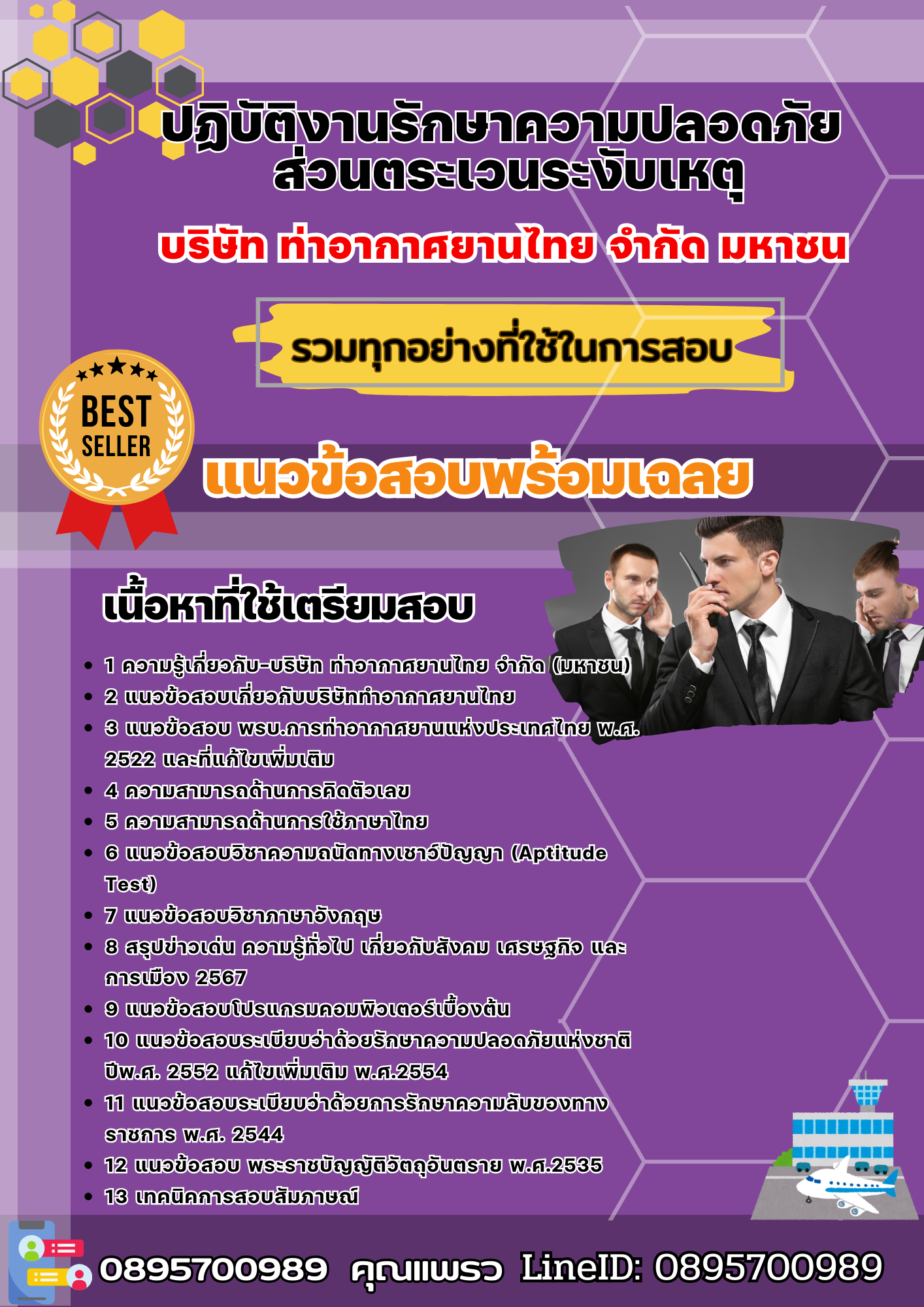 เเนวข้อสอบปฏิบัติงานรักษาความปลอดภัย ส่วนตระเวนระงับเหตุ บริษัท ท่าอากาศยานไทย จำกัด มหาชน 2568