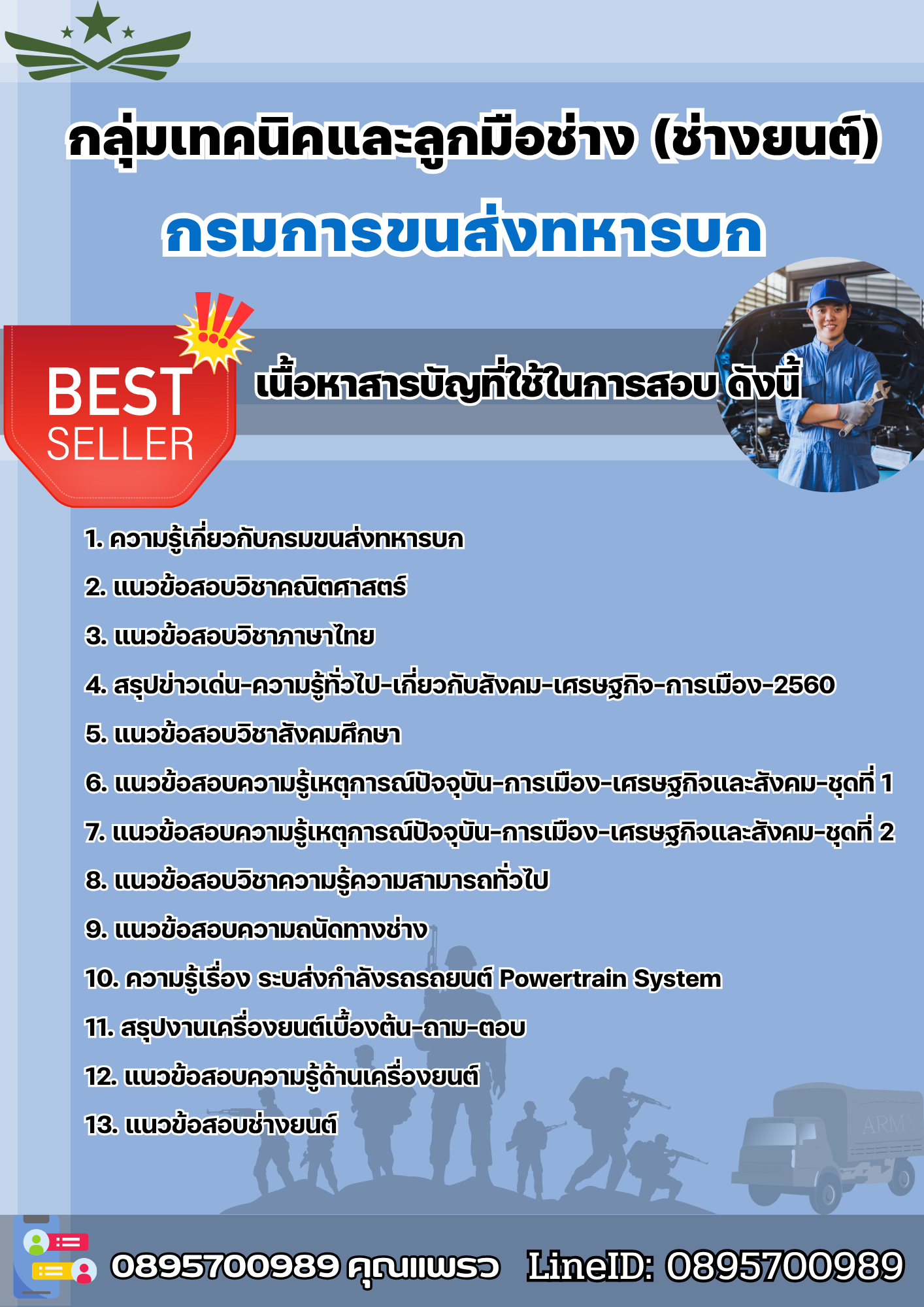 แนวข้อสอบกลุ่มเทคนิคและลูกมือช่าง (ช่างยนต์) กรมการขนส่งทหารบก 2568