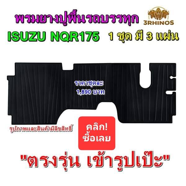 พรมยางปูพื้นรถบรรทุก6ล้อกลางสำหรับรถบรรทุกISUZUรุ่นNQR175