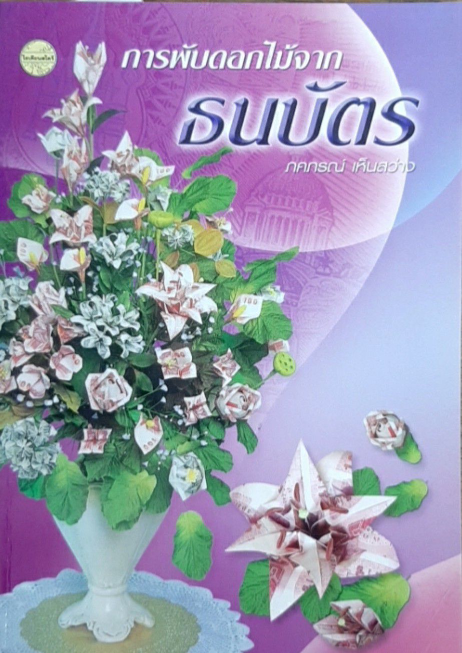 การพับดอกไม้จากธนบัตร