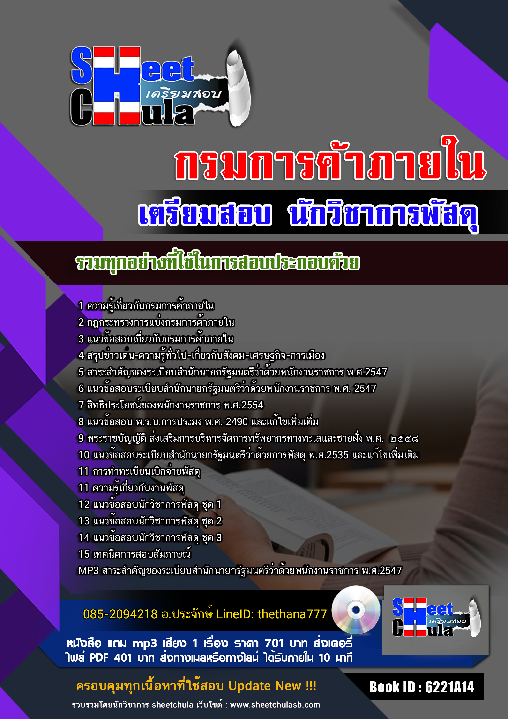 แนวข้อสอบนักวิชาการพัสดุ กรมการค้าภายใน 2568
