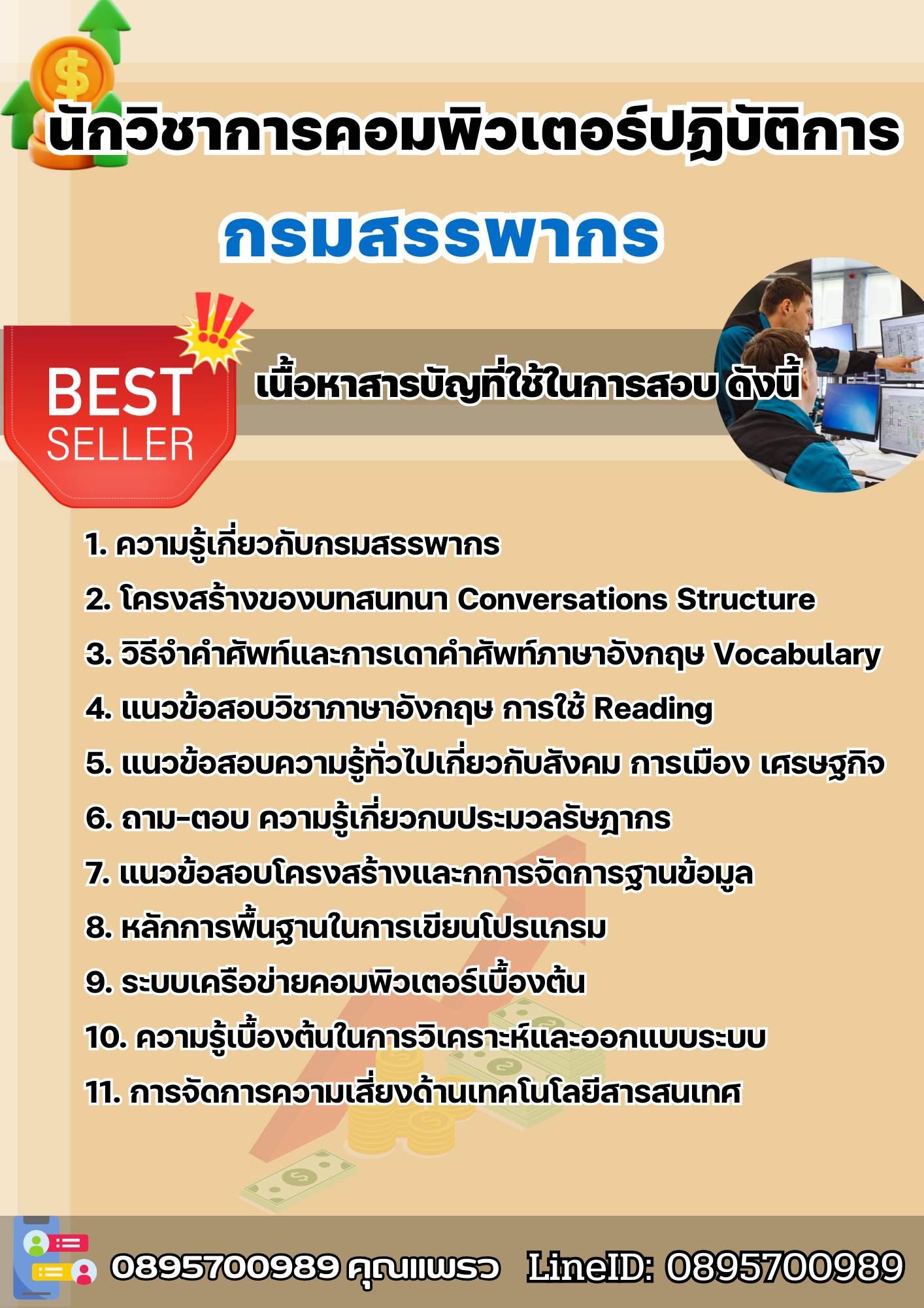แนวข้อสอบนักวิชาการคอมพิวเตอร์ปฏิบัติการ กรมสรรพากร 2568
