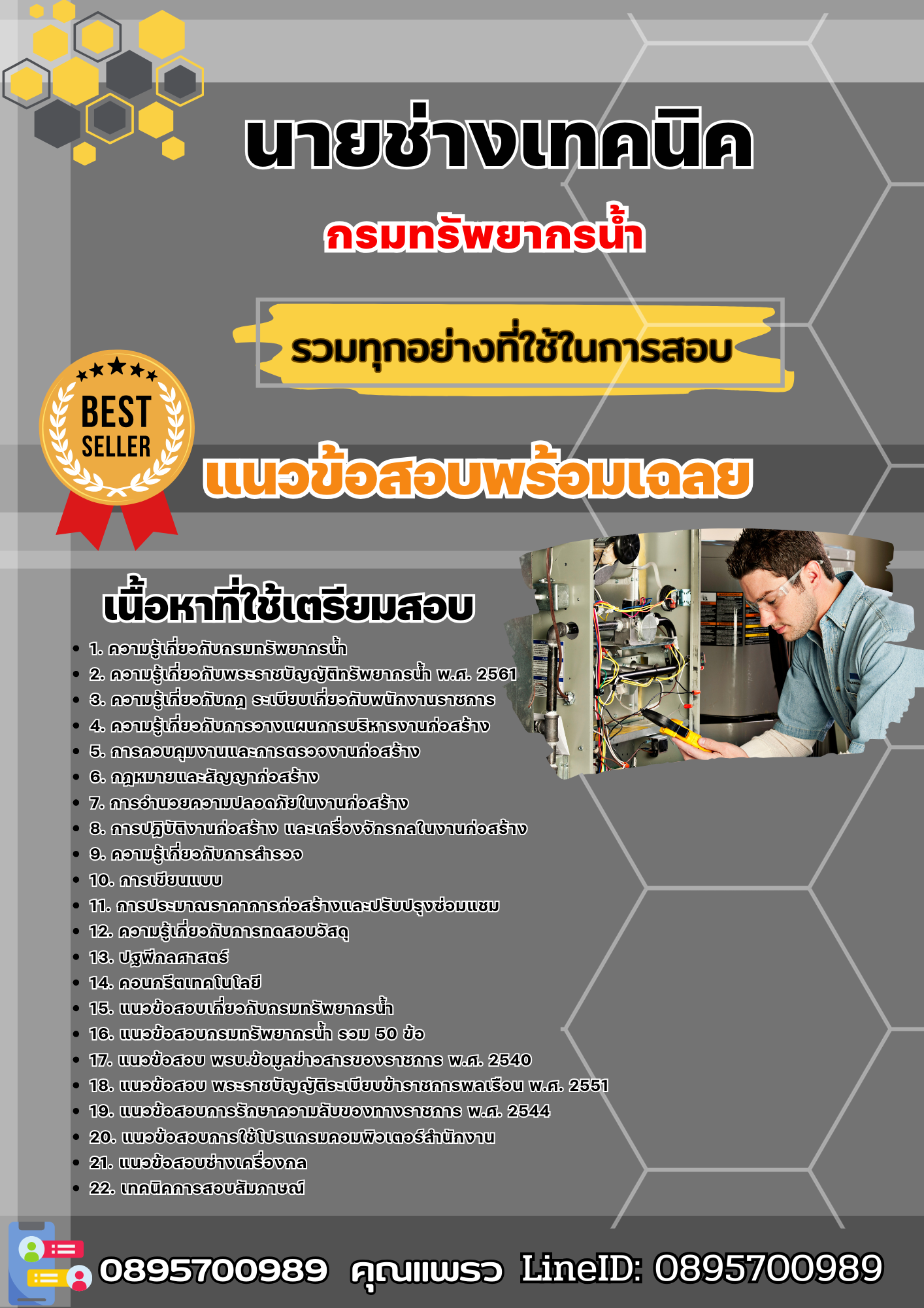เเนวข้อสอบนายช่างเทคนิค กรมทรัพยากรน้ำ 2568