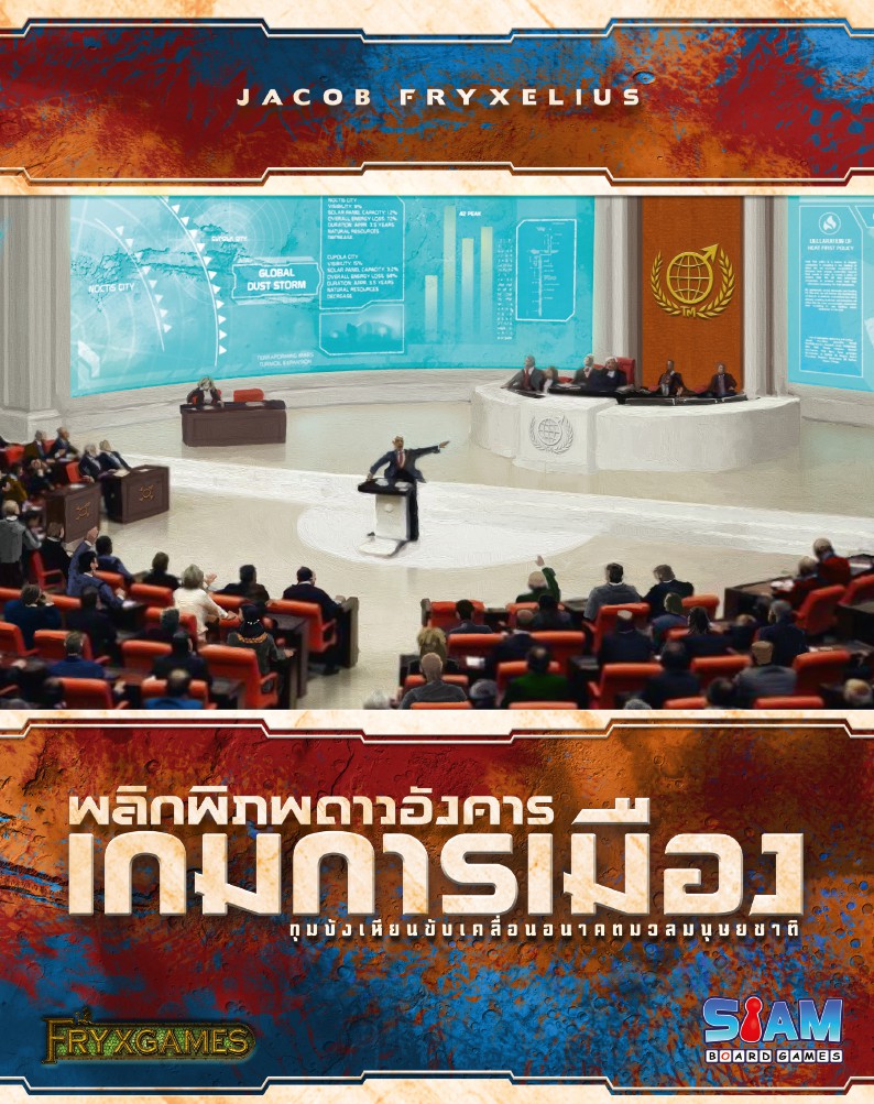 Terraforming Mars [TH]: เกมการเมือง