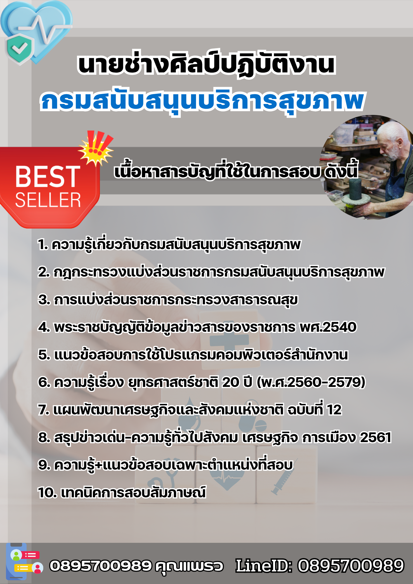 แนวข้อสอบนายช่างศิลป์ปฏิบัติงาน กรมสนับสนุนบริการสุขภาพ 2568