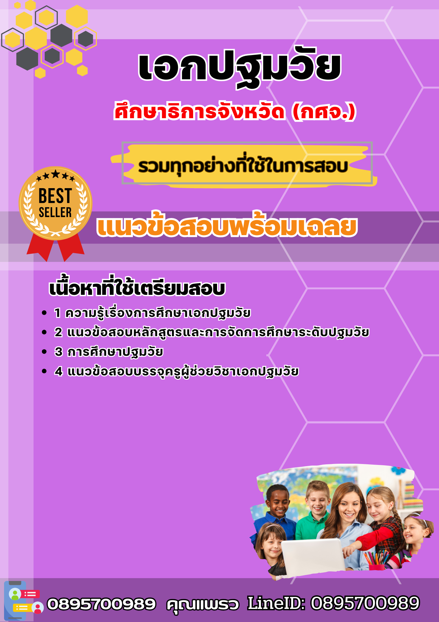 แนวข้อสอบเอกปฐมวัย ครูผู้ช่วย (กศจ.) ศึกษาธิการจังหวัด 2568