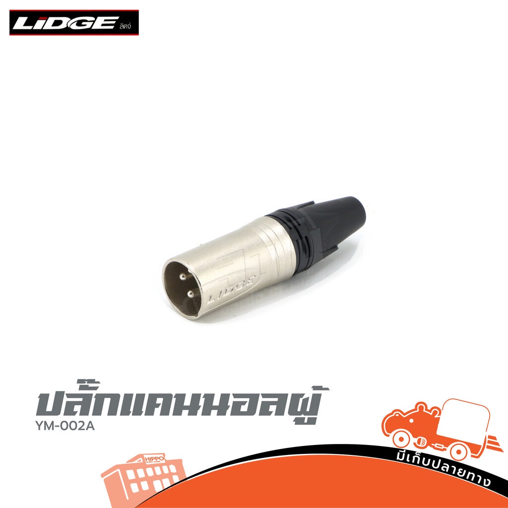 ปลั๊กแคนนอลผู้ LIDGE รุ่น YM 002A LIDGE (ฃ3.2)