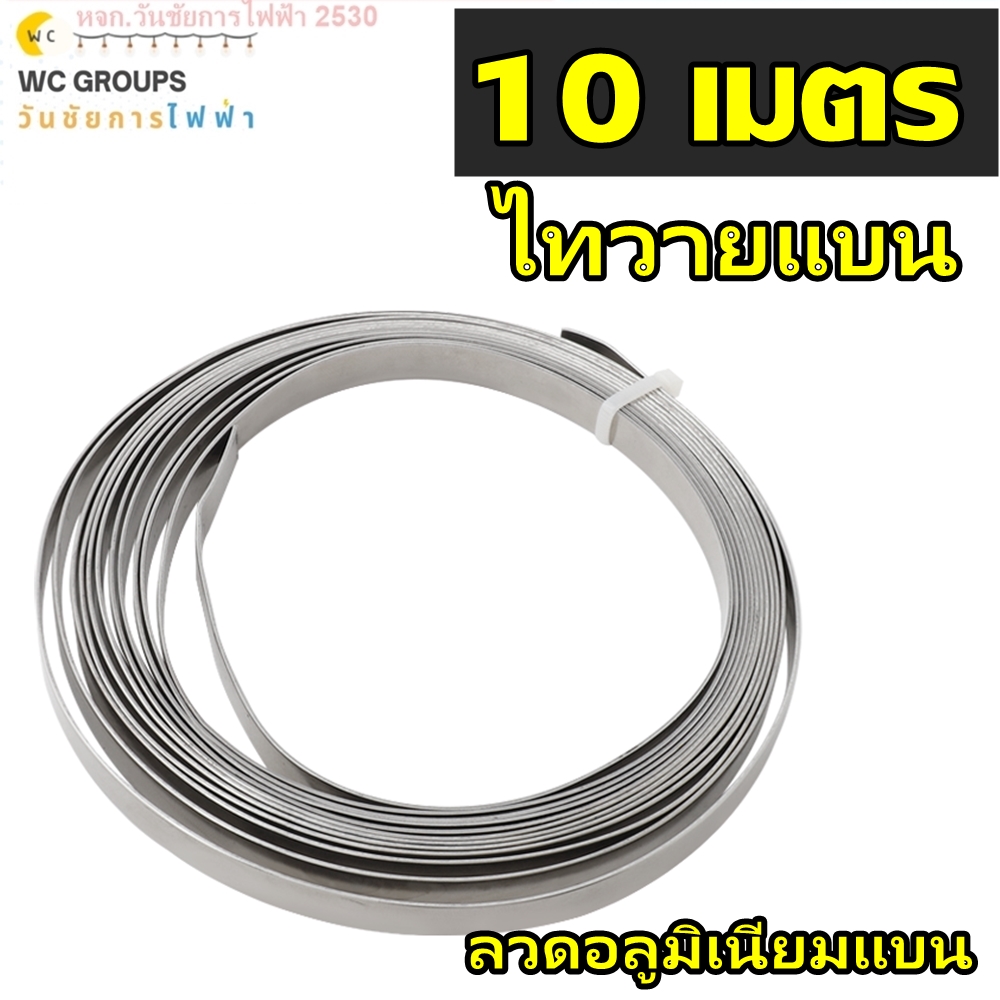 ไทวายแบน ลวดแบน อลูมิเนียมรัดท่อเส้นแบนหนา 1 มม. กว้าง 1เซน 10เมตร ลวดแบน