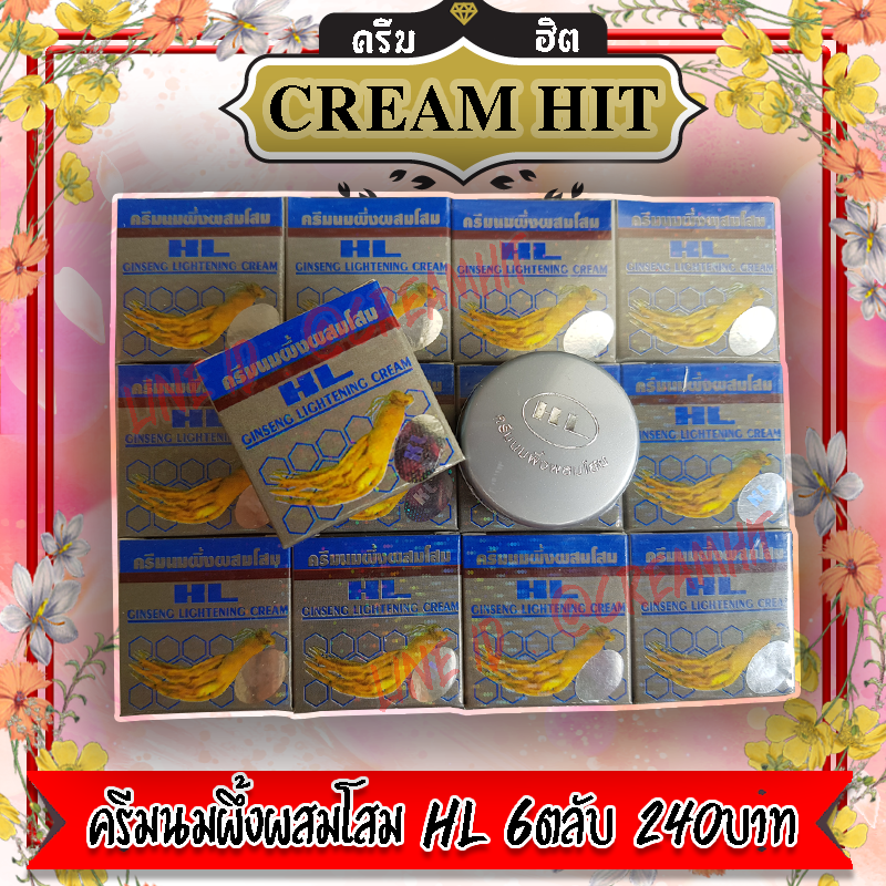 ครีมนมผึ้งผสมโสม กล่องเทา HL 6ตลับ