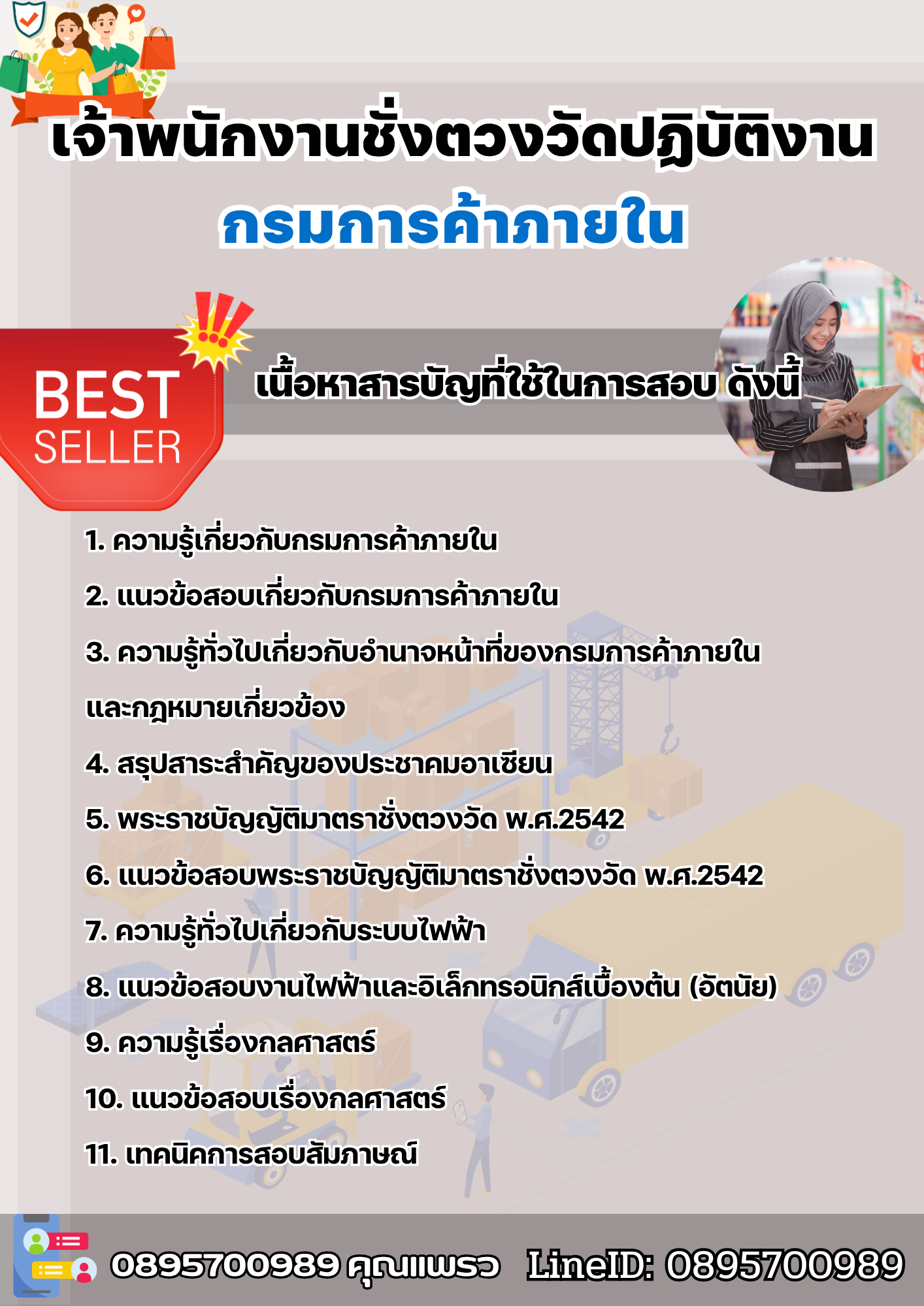 แนวข้อสอบเจ้าพนักงานชั่งตวงวัดปฏิบัติงาน กรมการค้าภายใน 2568