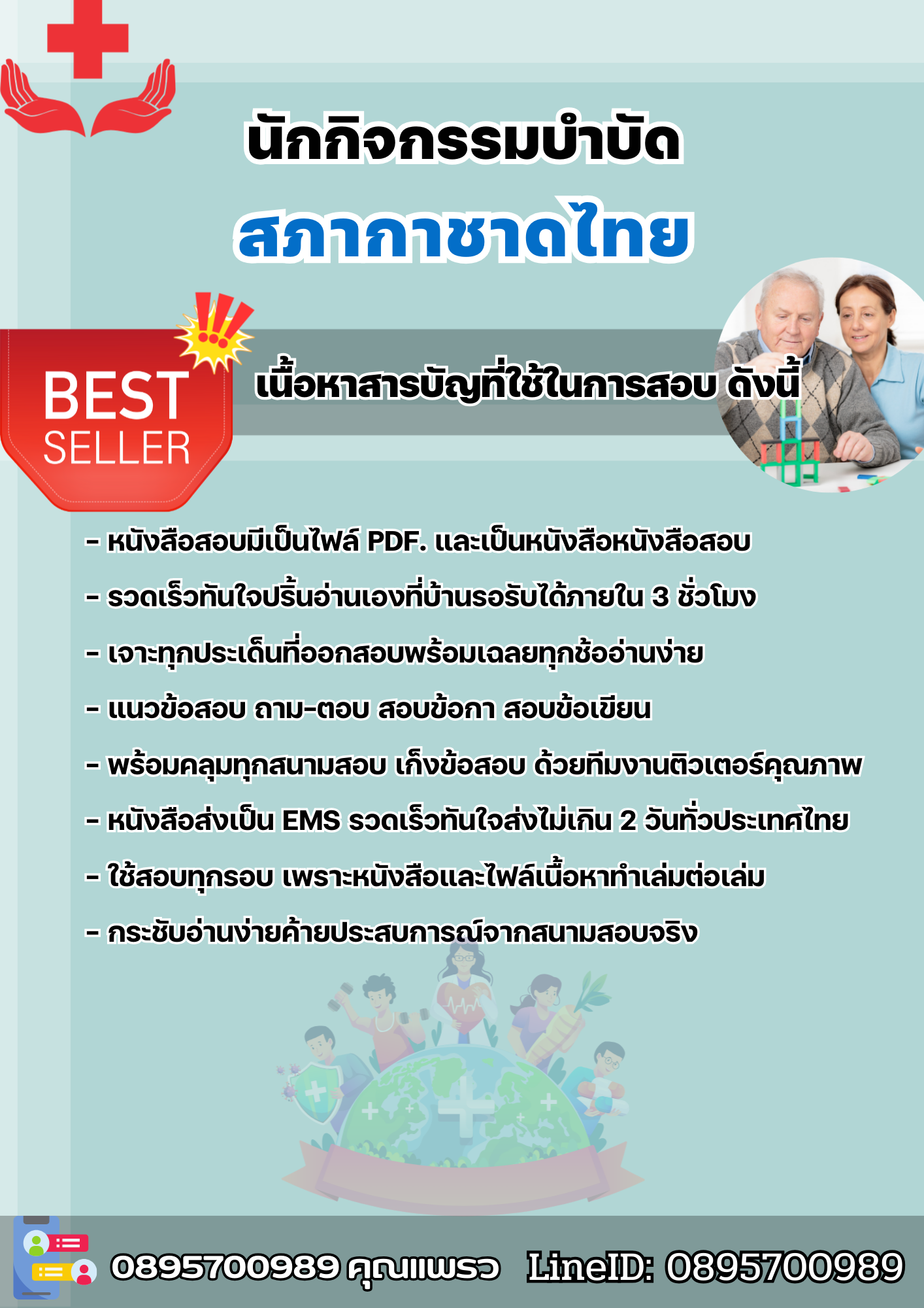 แนวข้อสอบนักกิจกรรมบำบัด สภากาชาดไทย 2568