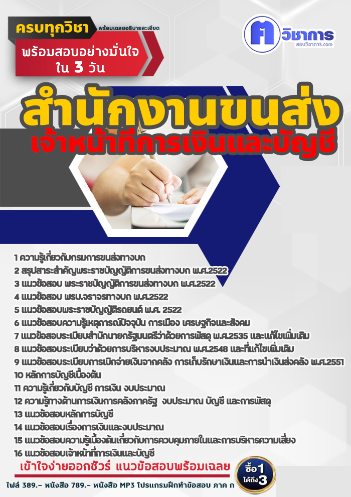 แนวข้อสอบเจ้าหน้าที่การเงินและบัญชี สำนักงานขนส่ง 2568