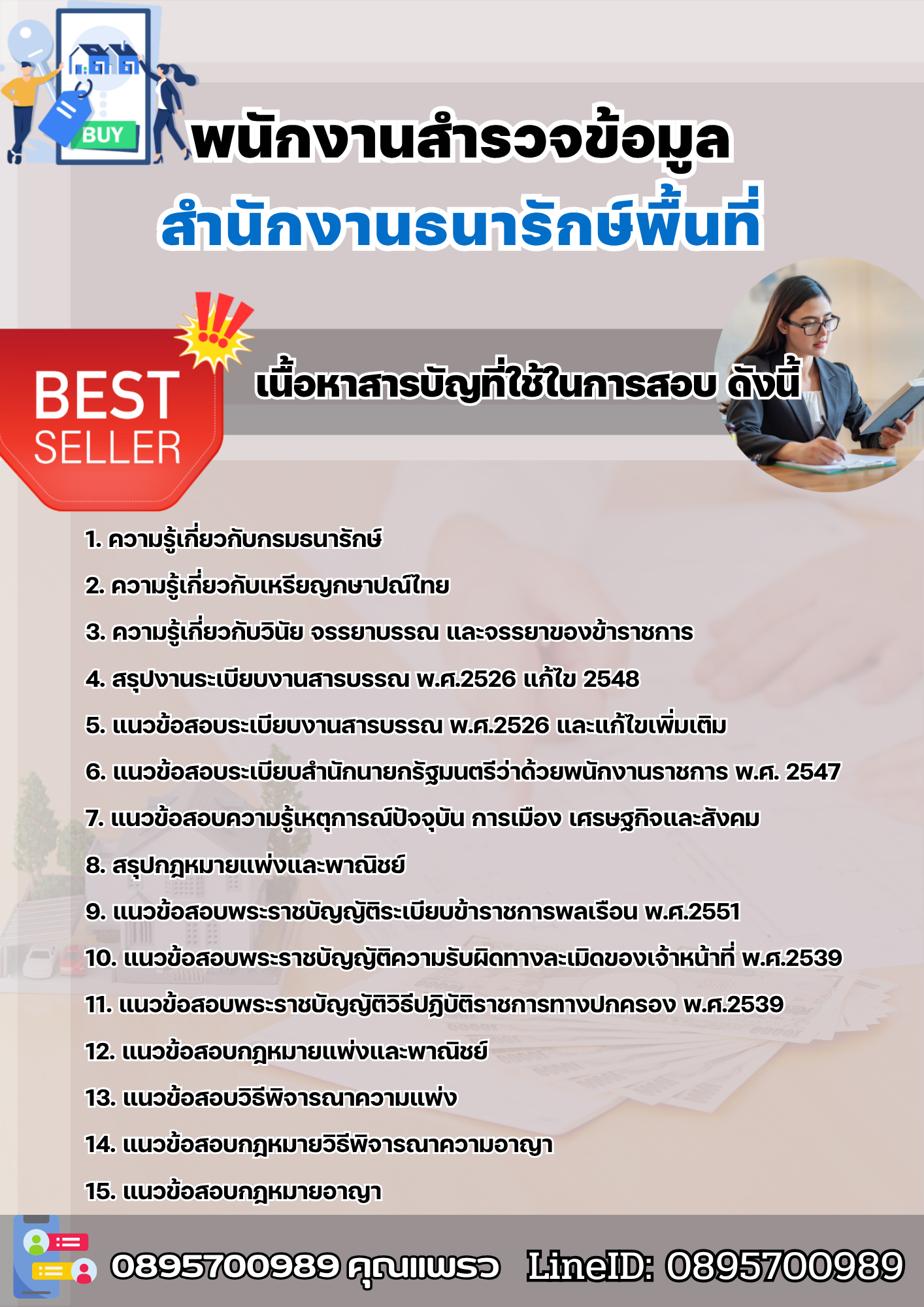แนวข้อสอบพนักงานสำรวจข้อมูล สำนักงานธนารักษ์พื้นที่ 2568
