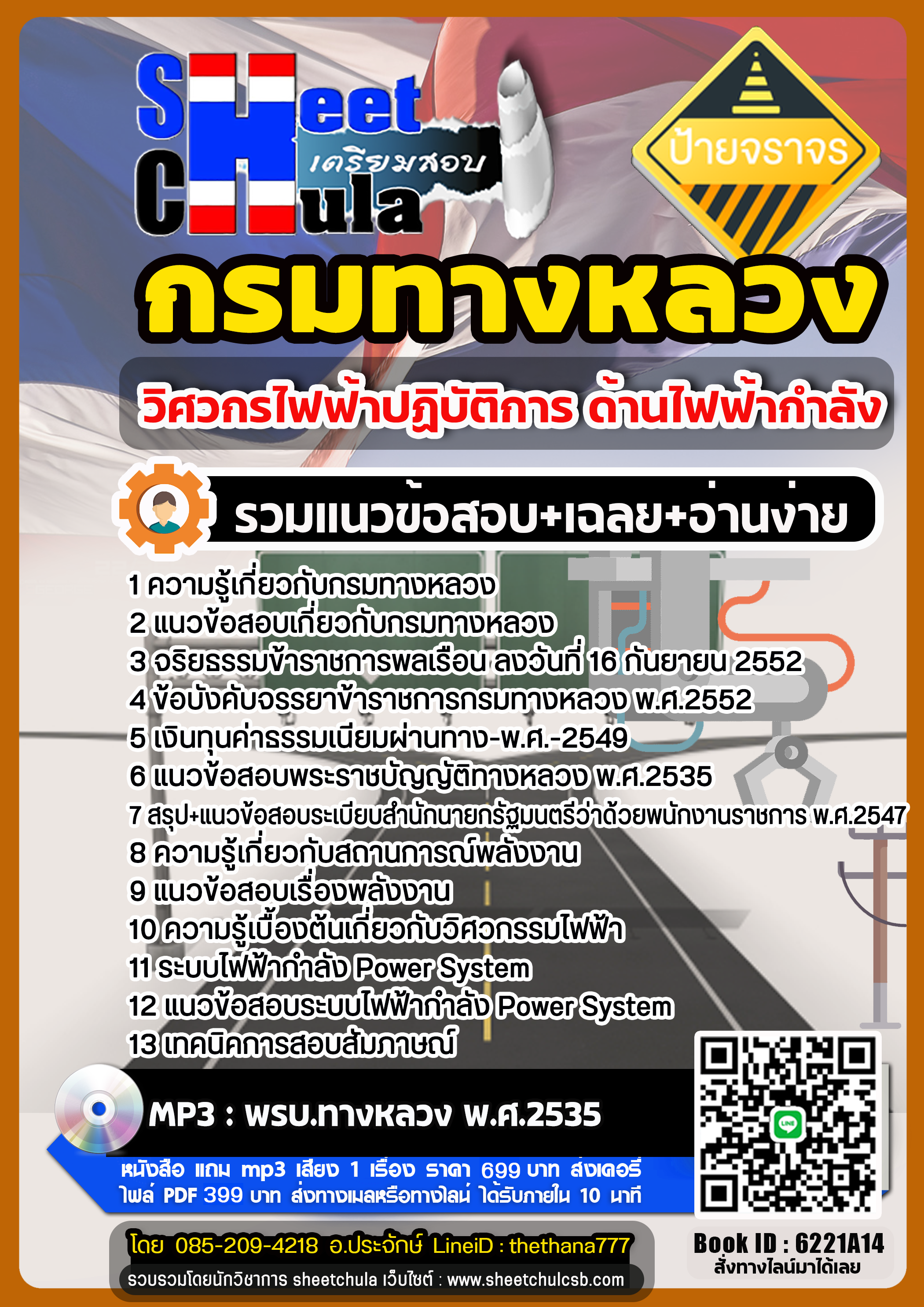 แนวข้อสอบ วิศวกรไฟฟ้าปฏิบัติการ ด้านไฟฟ้ากำลัง กรมทางหลวง แนวข้อสอบ วิศวกรไฟฟ้าปฏิบัติการ ด้านไฟฟ้ากำลัง กรมทางหลวง