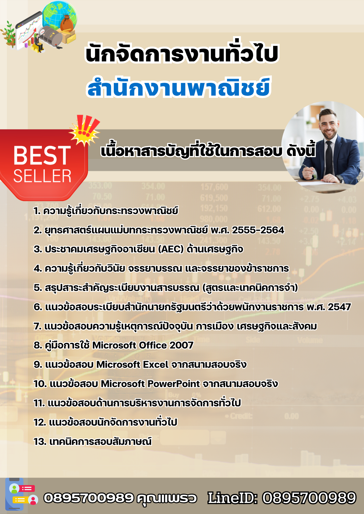 แนวข้อสอบนักจัดการงานทั่วไป สำนักงานพาณิชย์ 2568