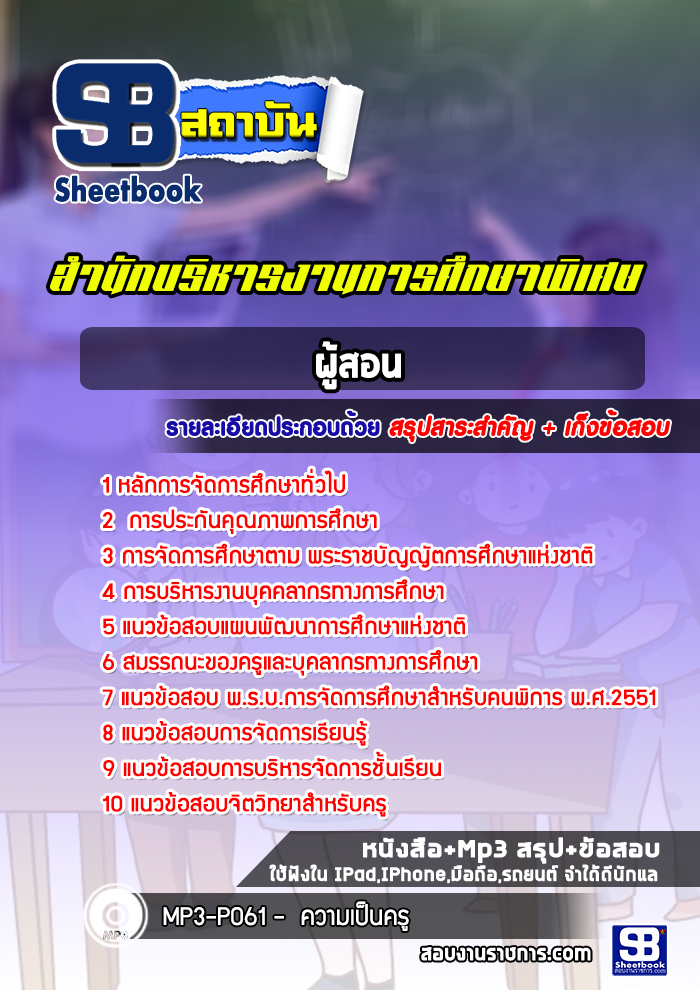 แนวข้อสอบผู้สอน สำนักบริหารงานการศึกษาพิเศษ