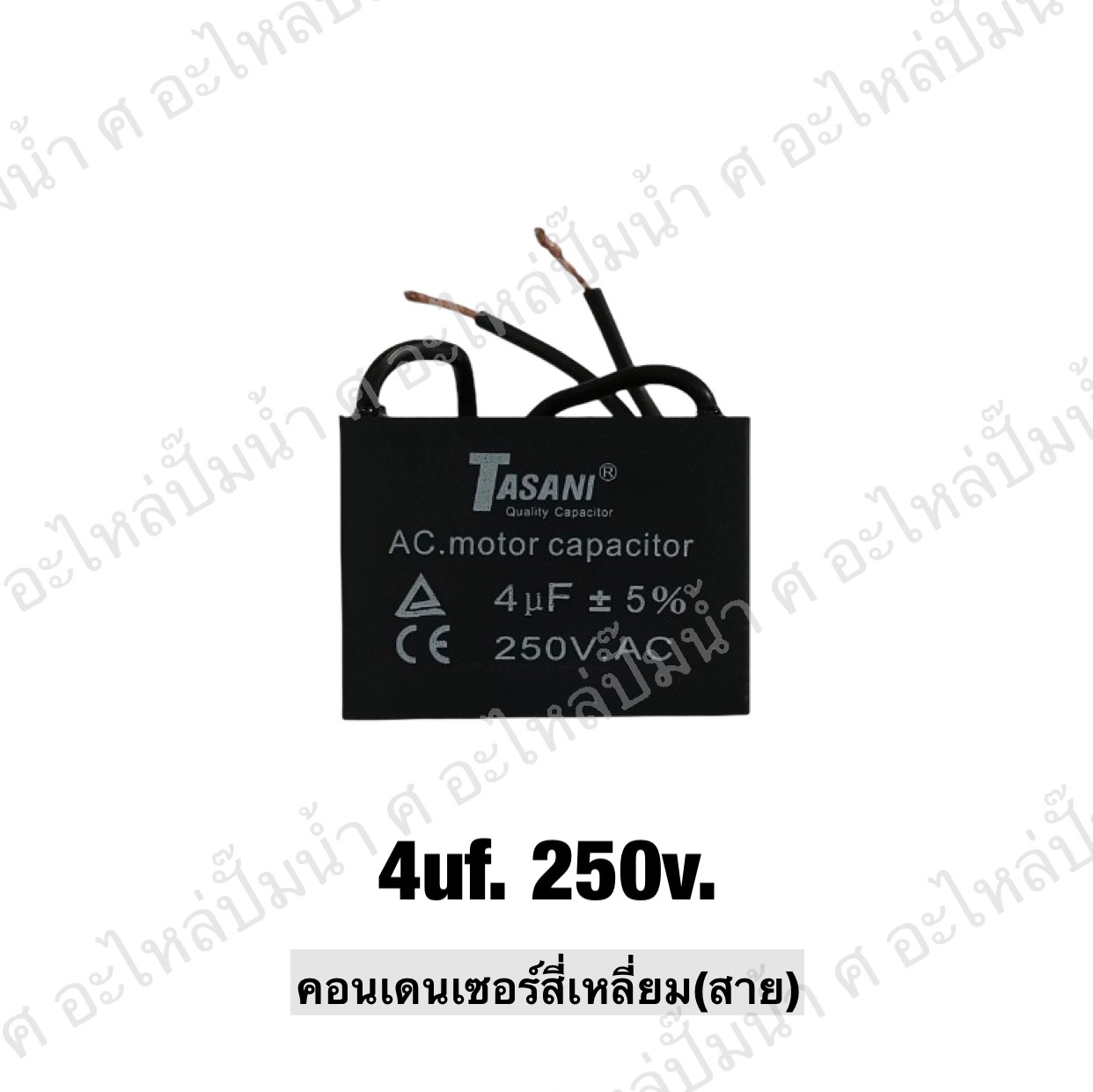 คอนเดนเซอร์สี่หลี่ยมมีสาย 4 ไมโคร 250 โวลต์