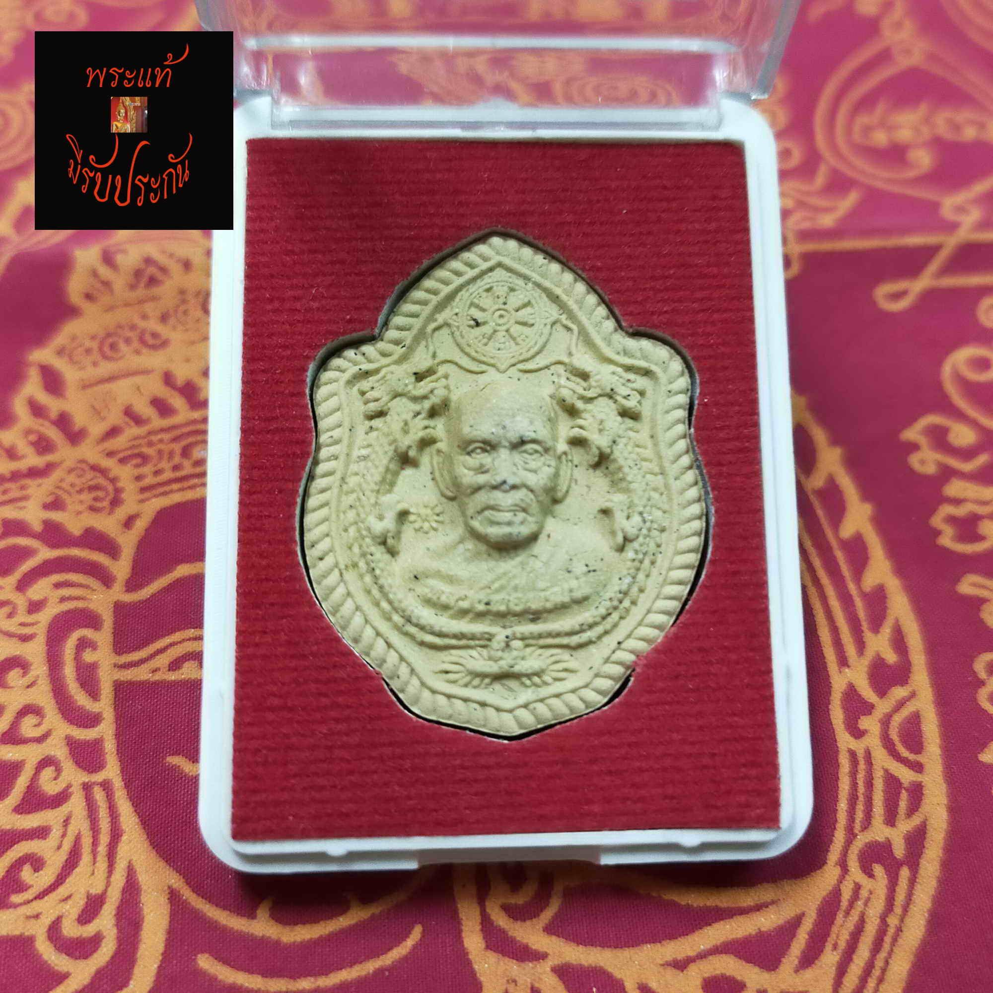 พระผงมังกรคู่ หลวงพ่อพัฒน์ ปุญญกาโม วัดห้วยด้วน จ.นครสวรรค์ พระเครื่องแท้ ปี2562 รุ่นมหาเศรษฐีบารมีพ่อพัฒน์ เนื้อผงพุทธคุณสีน้ำตาลปัดทอง ศุขพระ รับประกัน Happy Amulet