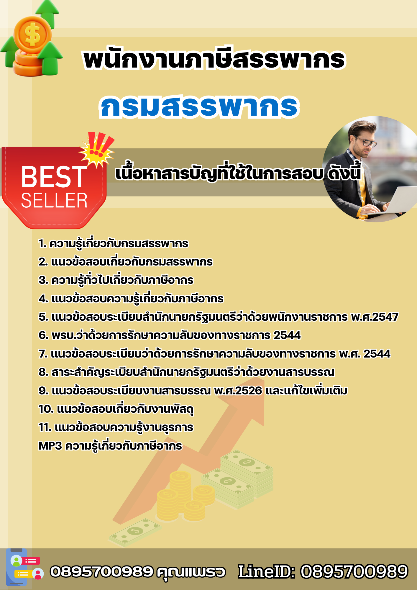แนวข้อสอบพนักงานภาษีสรรพากร กรมสรรพากร 2568